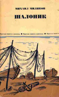 Книга Миляков М. Шалоник, 11-1744, Баград.рф